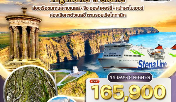 ทัวร์พรีเมี่ยม สก๊อตแลนด์ - ไอร์แลนด์เหนือ-ใต้ 11 วัน (QR)