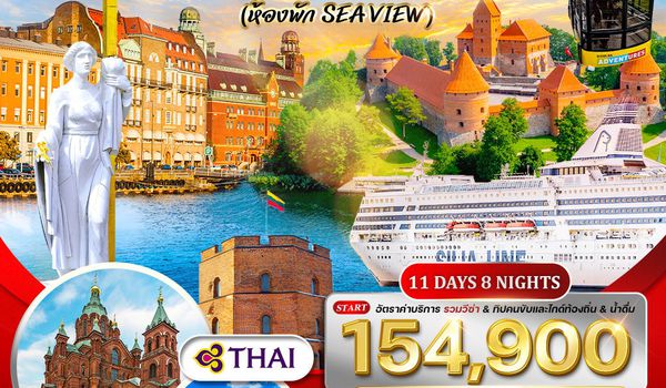 ทัวร์บอลติก-ฟินแลนด์ 11 วัน 7 คืน ชมโชว์พื้นเมือง (TG)