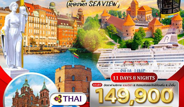ทัวร์บอลติก-ฟินแลนด์ 11 วัน 7 คืน ชมโชว์พื้นเมือง (TG)