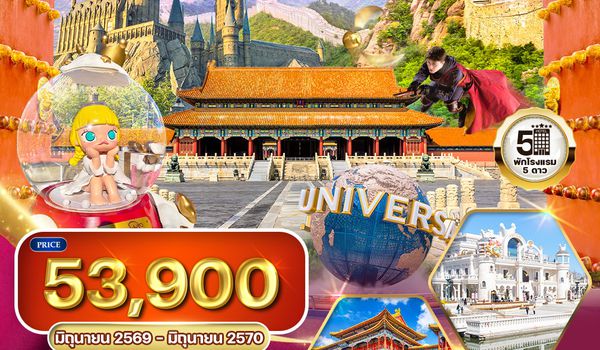 ทัวร์จีน ปักกิ่ง กู๋เป่ย Popland Universal 6D 4N (TG)