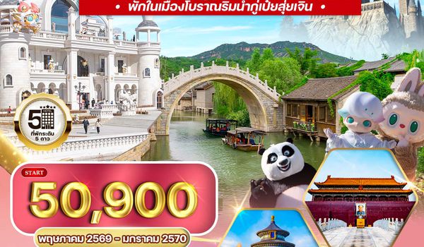 ทัวร์จีน ปักกิ่ง กู๋เป่ย Popland Universal 6D 4N (TG)