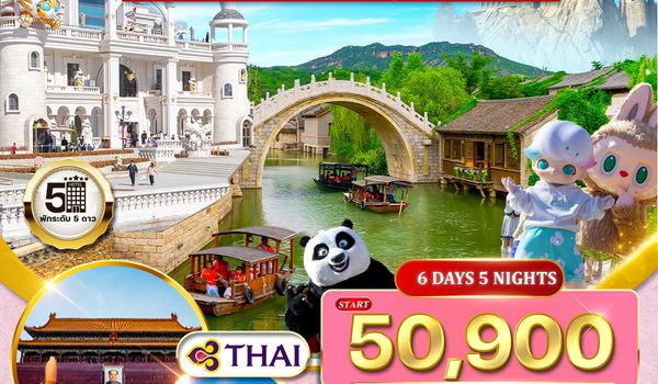 ทัวร์จีน ปักกิ่ง กู๋เป่ย Popland Universal 6D 4N (TG)
