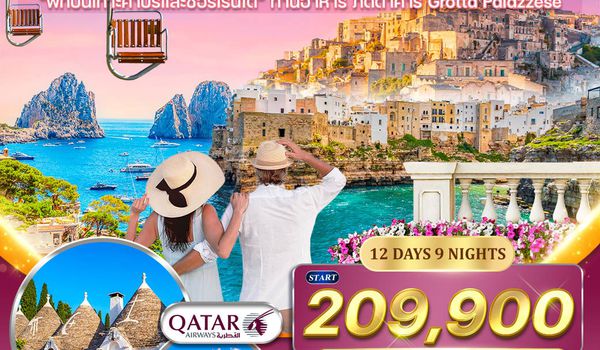 โรแมนติก ทัวร์อิตาลีใต้ 11 วัน พรีเมี่ยมแบบเจาะลึก (QR) Winter