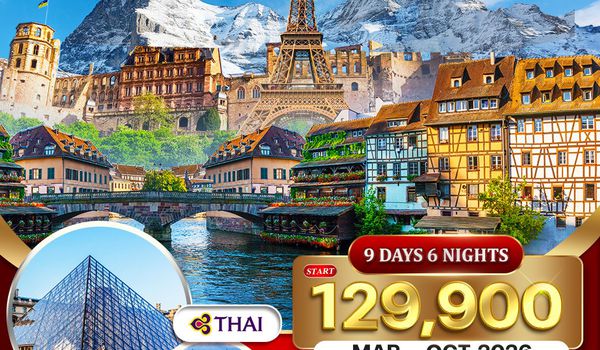 ทัวร์เยอรมนี สวิตเซอร์แลนด์ ฝรั่งเศส 9D 6N (TG) SEP - MAR 2025