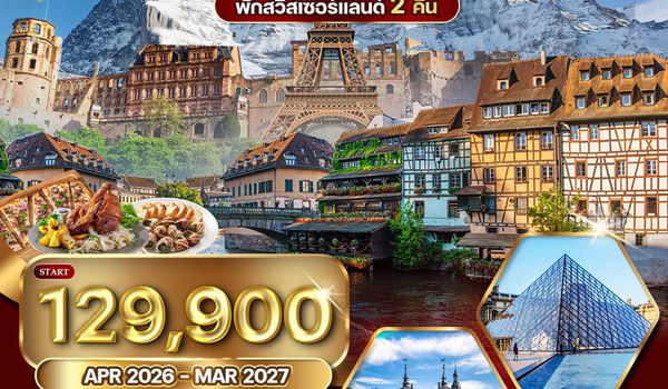 ทัวร์เยอรมนี สวิตเซอร์แลนด์ ฝรั่งเศส 9D 6N (TG) SEP - MAR 2025