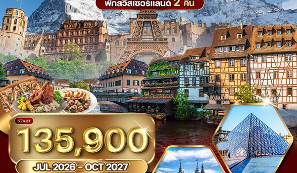 ทัวร์เยอรมนี สวิตเซอร์แลนด์ ฝรั่งเศส 9D 6N (TG) SEP - MAR 2025
