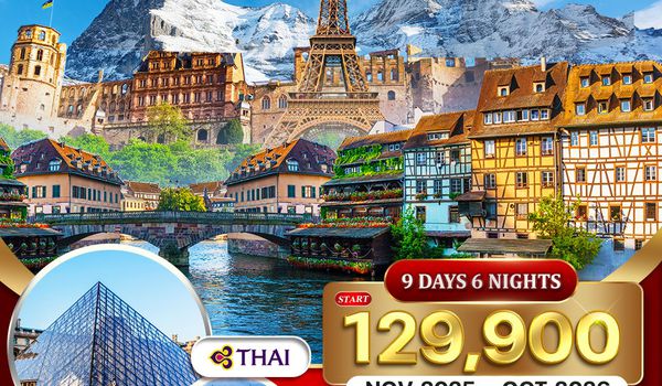 ทัวร์เยอรมนี สวิตเซอร์แลนด์ ฝรั่งเศส 9D 6N (TG) SEP - MAR 2025
