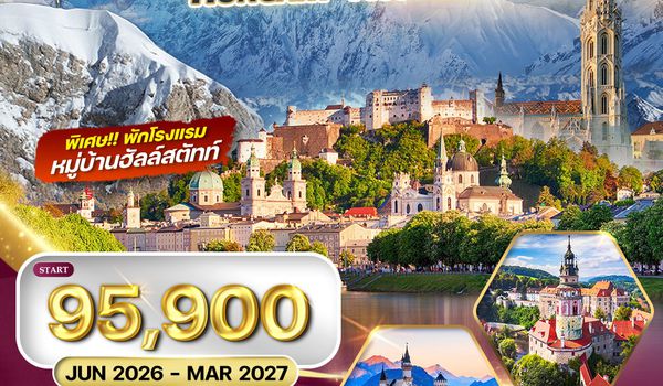 ทัวร์ยุโรปตะวันออก เยอรมัน-เชค-ออสเตรีย-ฮังการี 9D 6N (QR) FEB - JUN 2025
