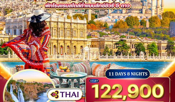 ทัวร์แกรนด์ตุรกี 10D 7N (TG) JAN - JUN 2025