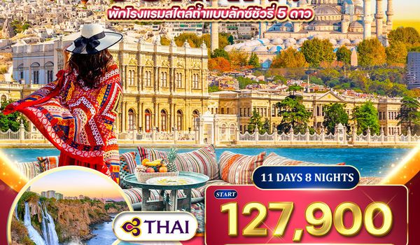 ทัวร์แกรนด์ตุรกี 10D 7N (TG) JAN - JUN 2025