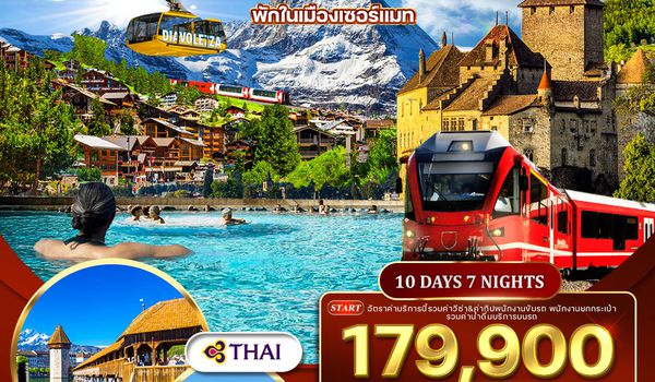 ทัวร์พรีเมี่ยม แกรนด์สวิตเซอร์แลนด์ 10D (TG) พักในเมือง-เซนต์ มอริทซ์ No.2