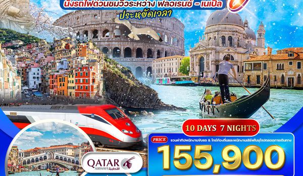 ทัวร์แกรนด์อิตาลี 10 วัน (QR) เที่ยวเหนือจรดใต้ นั่งรถไฟด่วนชมวิวระหว่าง ฟลอเรนซ์ – เนเปิ้ล