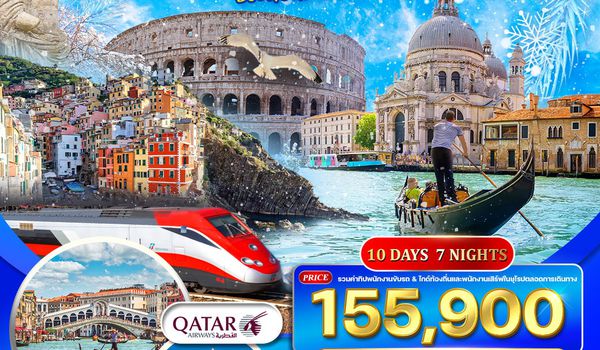 ทัวร์แกรนด์อิตาลี 10 วัน (QR) เที่ยวเหนือจรดใต้ นั่งรถไฟด่วนชมวิวระหว่าง ฟลอเรนซ์ – เนเปิ้ล