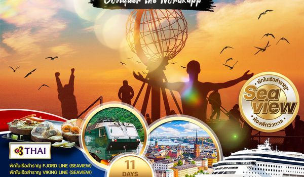 ทัวร์สแกนดิเนเวีย 11D พิชิตแหลมเหนือ “นอร์ดเคป” (TG) พักในเรือสำราญ Fjord Line & VIKING LINE
