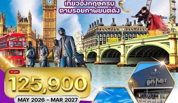 ทัวร์อังกฤษ-สก๊อดแลนด์-เวลส์ 9 วัน 6 คืน (TG) APR - OCT 2025