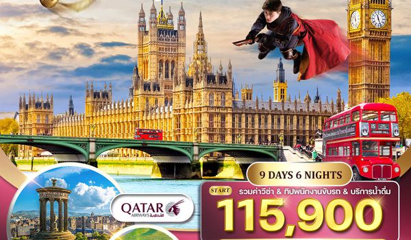 ทัวร์อังกฤษ-สก๊อตแลนด์-เวลล์ 9D 6N (QR) JAN - OCT 2025