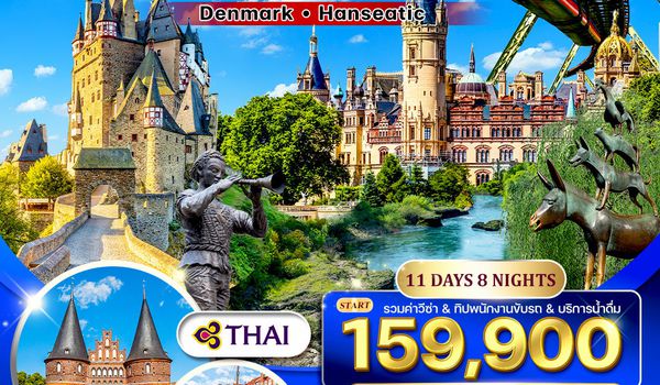 ทัวร์พรีเมี่ยม เยอรมันเหนือ เดนมาร์ก 11 วัน (TG) Hanseatic