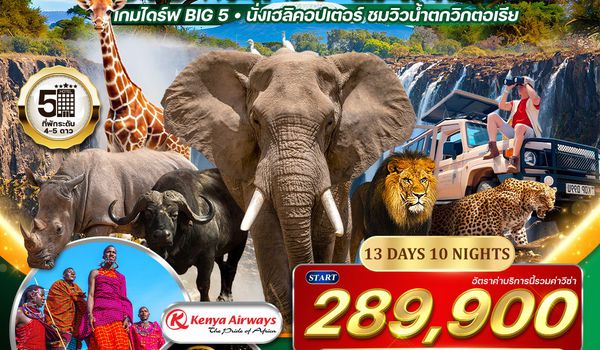 ทัวร์พรีเมี่ยม เคนย่า แซมเบีย ซิมบับเว บอทสวานา 12 วัน (KQ)