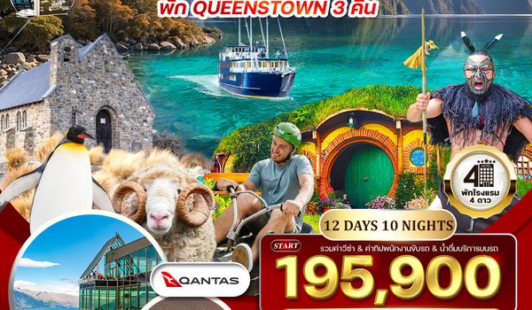 ทัวร์แกรนด์ นิวซีแลนด์เหนือ-ใต้ 12 วัน (NZ) บินภายในประเทศสบายๆ 