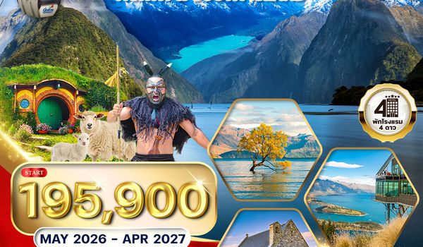 ทัวร์แกรนด์ นิวซีแลนด์เหนือ-ใต้ 12 วัน (NZ) บินภายในประเทศสบายๆ 