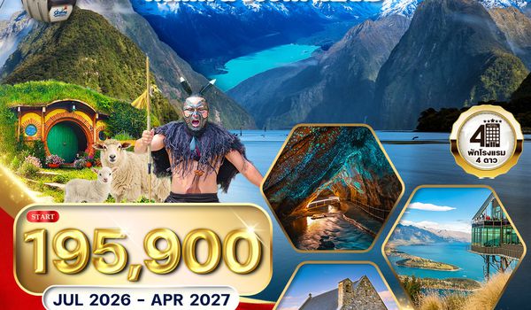 ทัวร์แกรนด์ นิวซีแลนด์เหนือ-ใต้ 12 วัน (NZ) บินภายในประเทศสบายๆ 