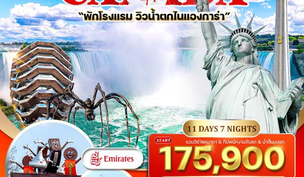 ทัวร์อเมริกา แคนาดา 11 วัน 8 คืน (EK) APR - OCT 2025