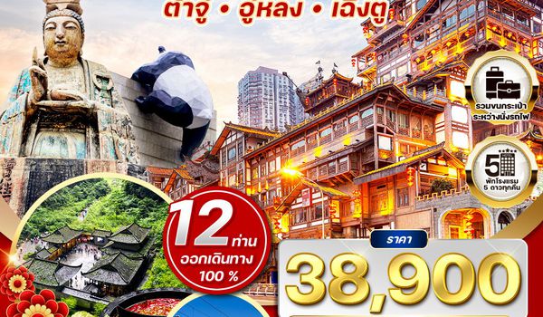 ทัวร์จีน เฉิงตู - ฉงชิ่ง - ต้าจู๋ - อู่หลง 6D 5N (TG)