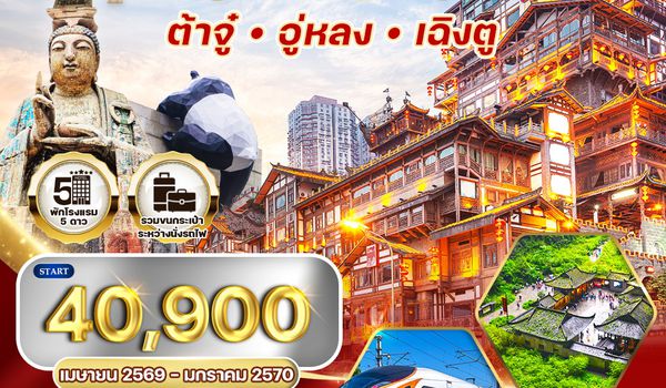 ทัวร์จีน เฉิงตู - ฉงชิ่ง - ต้าจู๋ - อู่หลง 6D 5N (TG)
