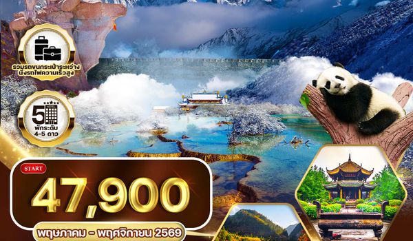  ทัวร์จีน เฉิงตู จิ่วจ้ายโกว หวงหลง 6 วัน 5 คืน (TG) MAR - OCT 2025