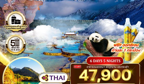  ทัวร์จีน เฉิงตู จิ่วจ้ายโกว หวงหลง 6 วัน 5 คืน (TG) MAR - OCT 2025