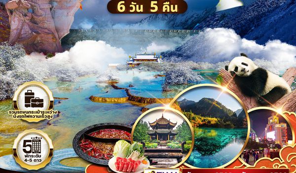  ทัวร์จีน เฉิงตู จิ่วจ้ายโกว หวงหลง 6 วัน 5 คืน (TG) MAR - OCT 2025