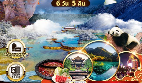  ทัวร์จีน เฉิงตู จิ่วจ้ายโกว หวงหลง 6 วัน 5 คืน (TG) MAR - OCT 2025