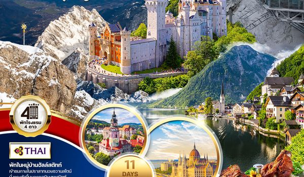 ทัวร์พรีเมี่ยม ยุโรปตะวันออก 11 วัน 8 คืน พักหมู่บ้านฮัลล์สตัทท์ (TG) MAR - OCT 2025