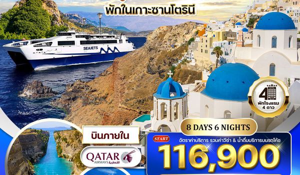 ทัวร์กรีซ ซานโตรินี - มิโคนอส 8 วัน (QR)