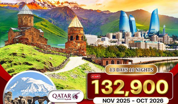 ทัวร์แกรนด์ คอเคซัส 13 วัน อาเซอร์ไบจาน - จอร์เจีย (QR) 