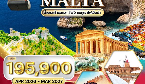 ทัวร์พรีเมี่ยม แกรนด์ซิซิลี - มอลต้า 11 วัน 8 คืน (TK) JAN - OCT 2025