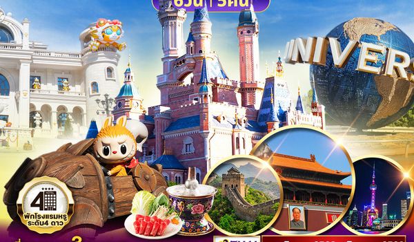 ทัวร์เซี่ยงไฮ้ ปักกิ่ง Disneyland - Universal - Popland 6D 5N (TG)