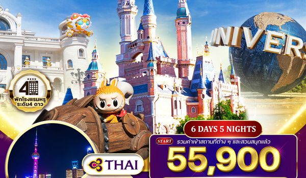 ทัวร์เซี่ยงไฮ้ ปักกิ่ง Disneyland - Universal - Popland 6D 5N (TG)