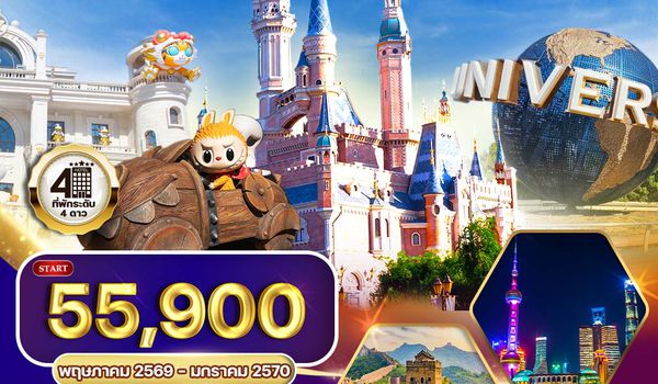 ทัวร์เซี่ยงไฮ้ ปักกิ่ง Disneyland - Universal - Popland 6D 5N (TG)