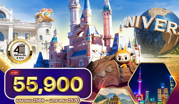 ทัวร์เซี่ยงไฮ้ ปักกิ่ง Disneyland - Universal - Popland 6D 5N (TG)