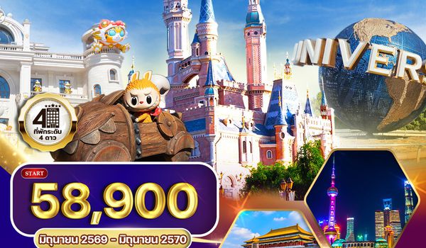 ทัวร์เซี่ยงไฮ้ ปักกิ่ง Disneyland - Universal - Popland 6D 5N (TG)