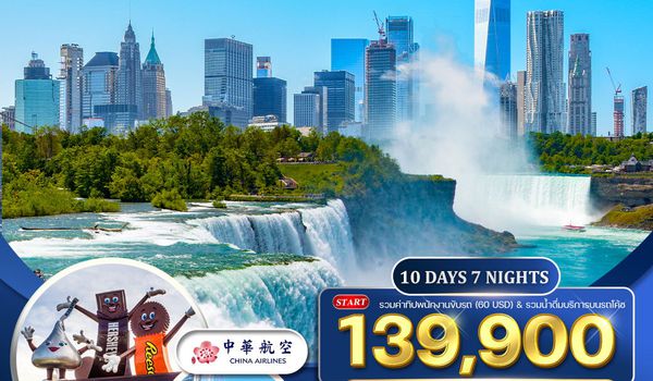 ทัวร์อเมริกาตะวันออก 10 วัน 7 คืน (CI) APR - OCT 2025