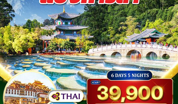 ทัวร์คุนหมิง - ต้าหลี่ - ลี่เจียง - แชงกีล่า 6D 5N (TG) APR - OCT 2025