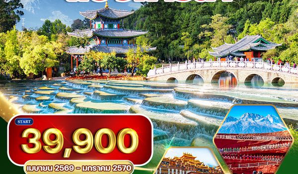 ทัวร์คุนหมิง - ต้าหลี่ - ลี่เจียง - แชงกีล่า 6D 5N (TG) APR - OCT 2025