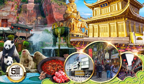 ทัวร์จีน เฉิงตู เล่อซาน ง้อไบ๊ 5 วัน 5 คืน (TG)