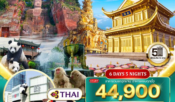 ทัวร์จีน เฉิงตู เล่อซาน ง้อไบ๊ 5 วัน 5 คืน (TG)