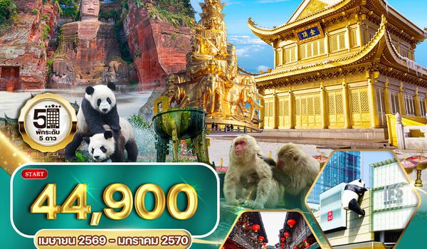 ทัวร์จีน เฉิงตู เล่อซาน ง้อไบ๊ 5 วัน 5 คืน (TG)