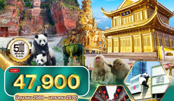 ทัวร์จีน เฉิงตู เล่อซาน ง้อไบ๊ 5 วัน 5 คืน (TG)