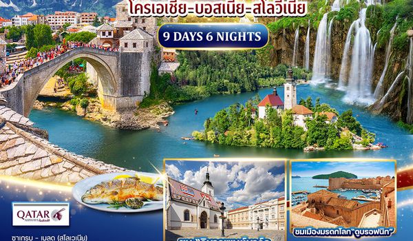 ทัวร์แกรนด์ โครเอเชีย 9 วัน 6 คืน (QR) APR - SEP 2025