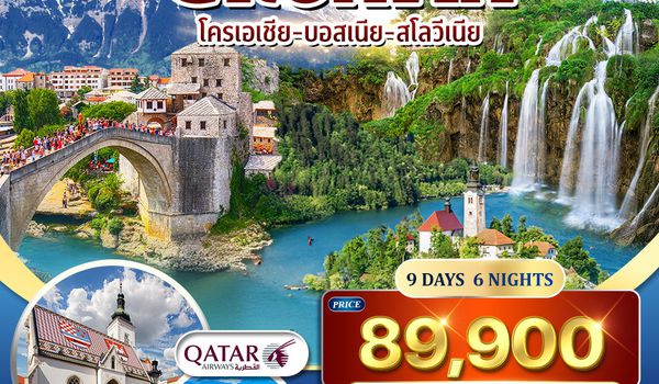ทัวร์แกรนด์ โครเอเชีย 9 วัน 6 คืน (QR) APR - SEP 2025